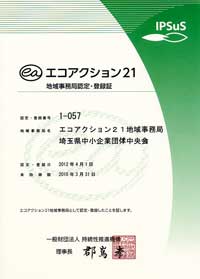 エコアクション21認定・登録書