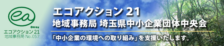 エコアクション21 地域事務局 埼玉県中小企業団体中央会